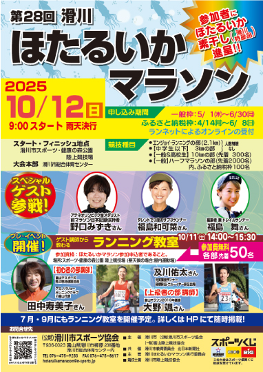 富山マラソンに向けた前哨戦として! 第27回滑川ほたるいかマラソン ゲスト:野口みずきさん、福島和可菜、YKK陸上長距離部の皆さん 10/12(土)14:00~ ゲスト講師から教わる ランニング教室開催 定員50名(先着順) スポーツ・健康の森公園 陸上競技場